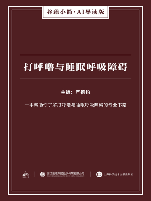 Title details for 打呼噜与睡眠呼吸障碍（谷臻小简·AI导读版） by 严德钧 - Available